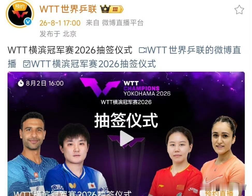 8月2日16:00，2026WTT横滨冠军赛抽签仪式开启，本次出席抽签的四位选手