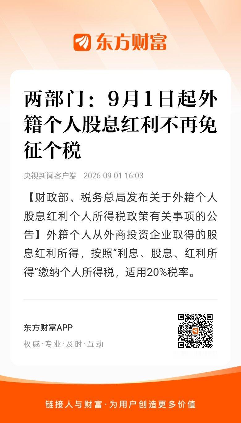 9月1日起外籍个人股息红利不再免征个税 终于开始在分配端做调整了！东方财富股票【