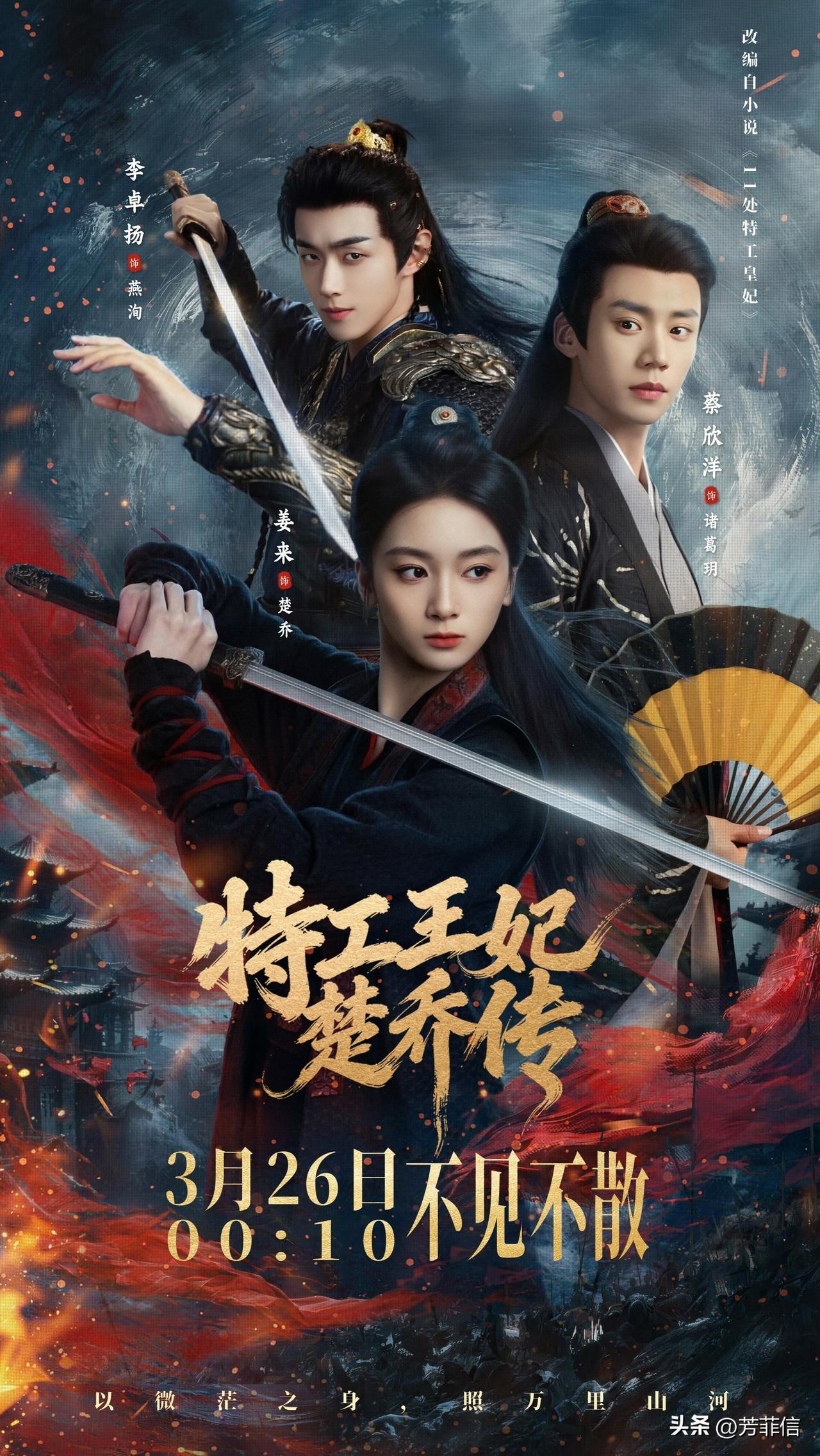 长剧版《楚乔传2》还没来，短剧版要捷足先登率先播出了。
短剧《特工王妃楚乔传》已