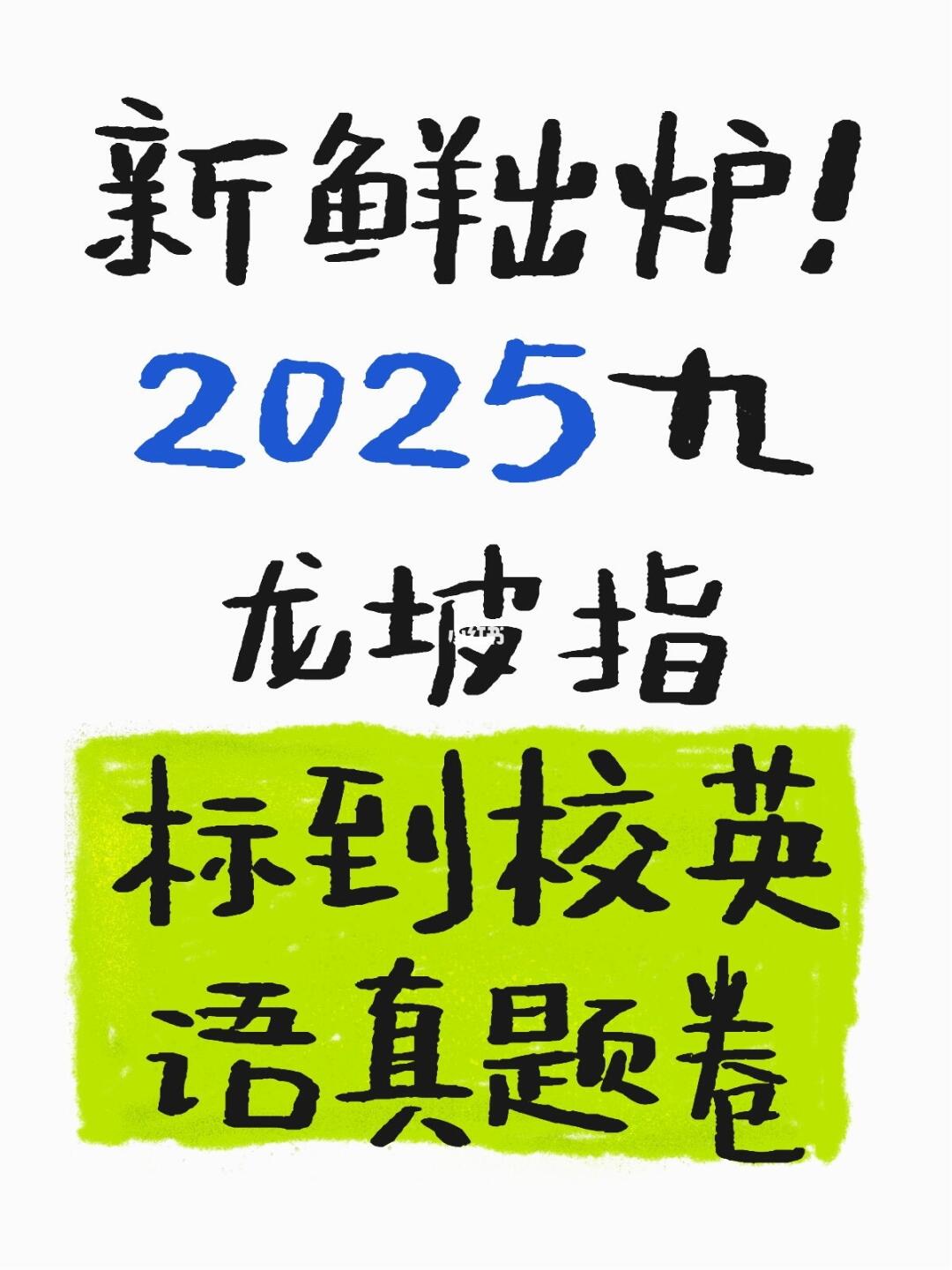 2025九龙坡指标到校英语卷