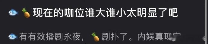 有网友说虞书欣、白鹿现在的咖位谁大谁小太明显了，一个有效播剧永夜，一个剧扑了，内