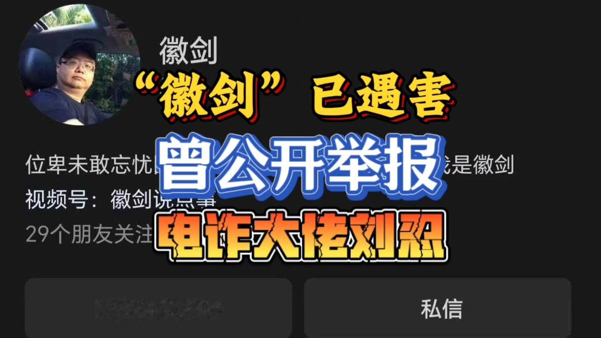 自媒体人“徽剑”已于2年前遭买凶遇害，曾公开举报电诈大佬刘忍