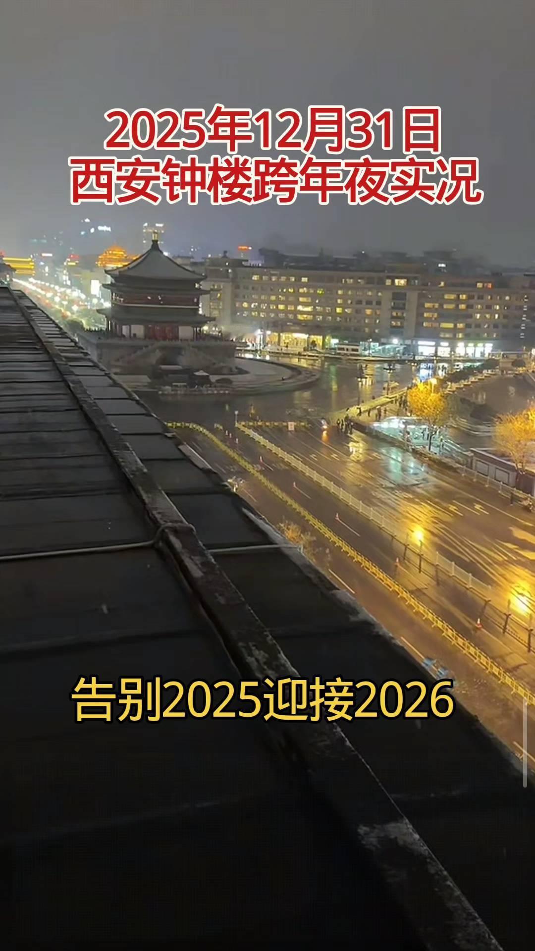 2025年12月31日西安钟楼跨年夜实况，告别2025迎接2026。