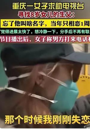 一时冲动的选择，最后买单的从来都是孩子，这件重庆女子的事看完心里五味杂陈。
当年