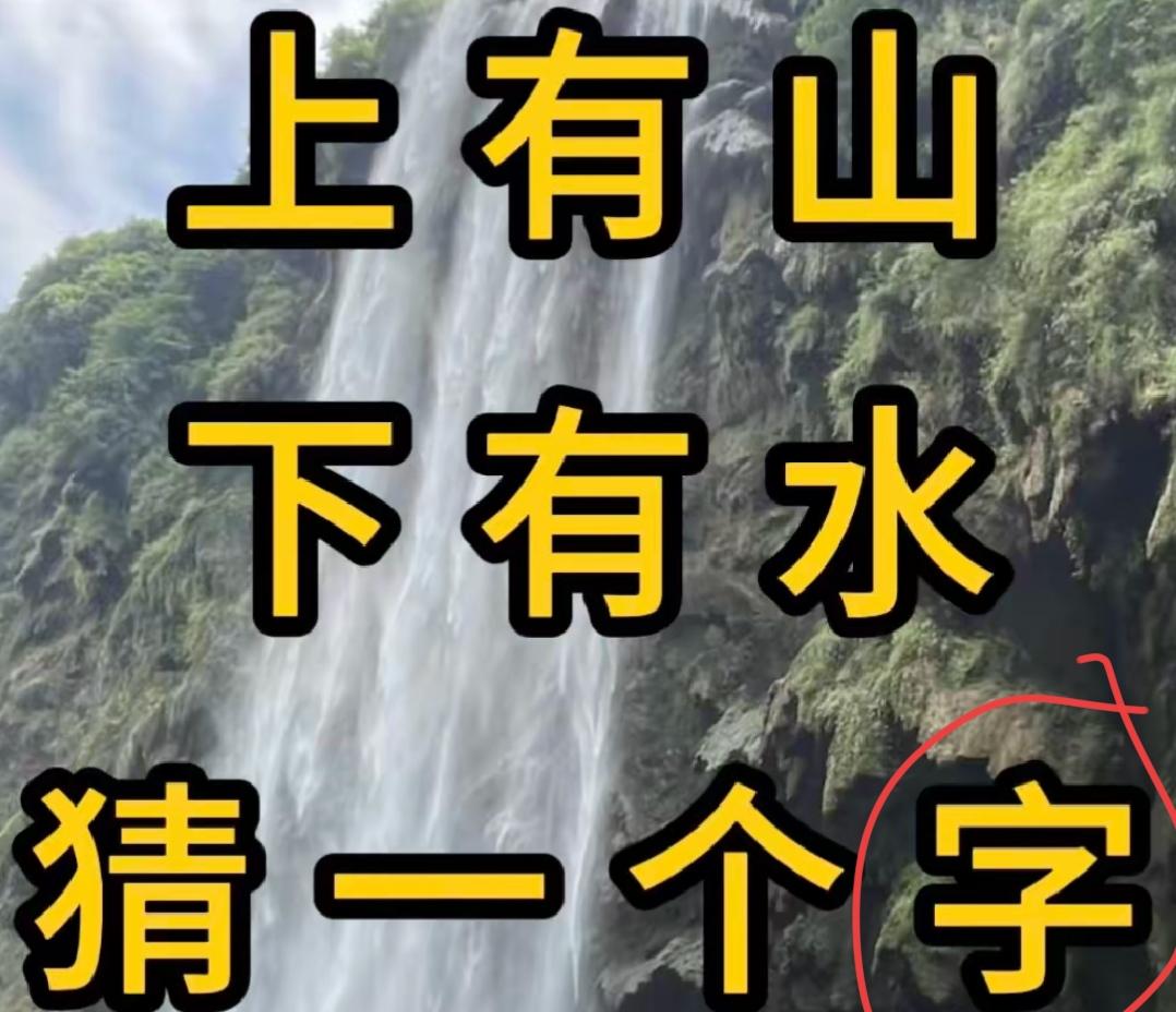 山水之间，猜一个字。开心快乐！玩游戏就差一个字，你知道答案吗？[作揖][玫瑰]