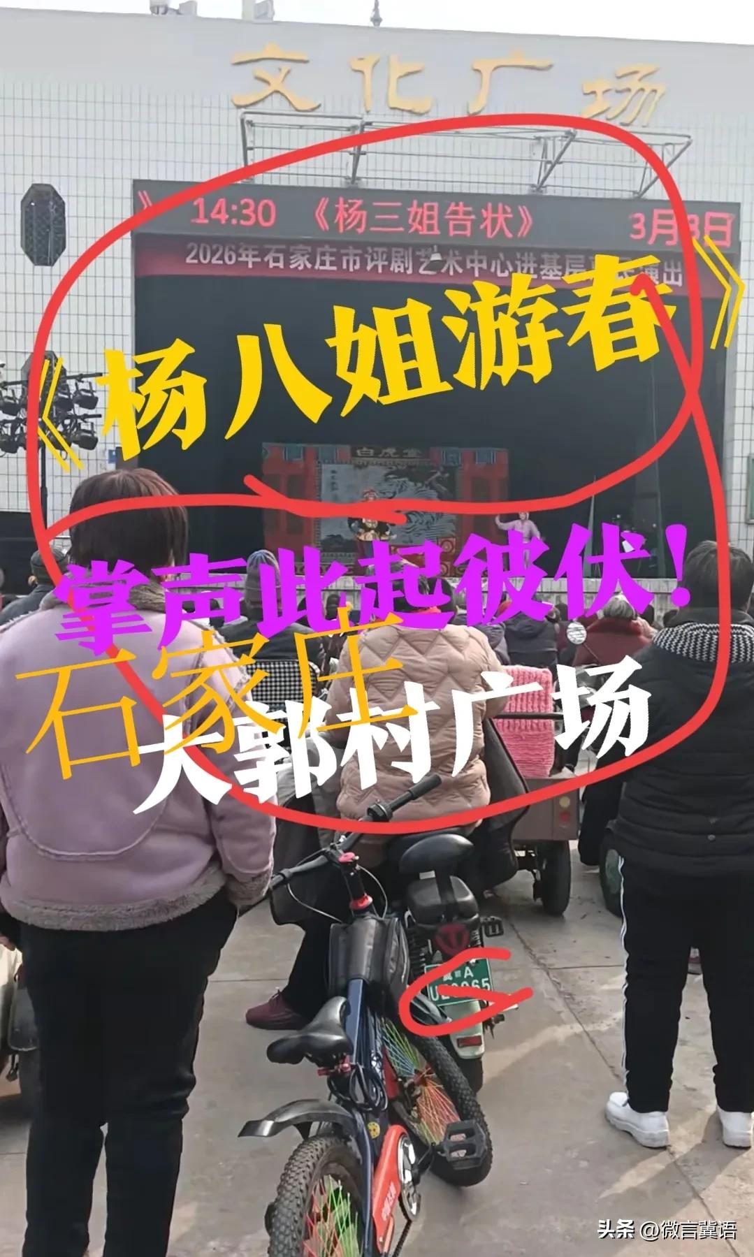 【大戏开场！大郭村】2026年石家庄市评剧艺术中心，进基层惠民演出，在石家庄大郭