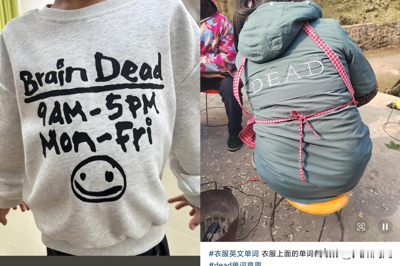 无耻至极！！
是我们太没文化？还是厂家无耻至极
​很多衣服背后印着：
“DEAD
