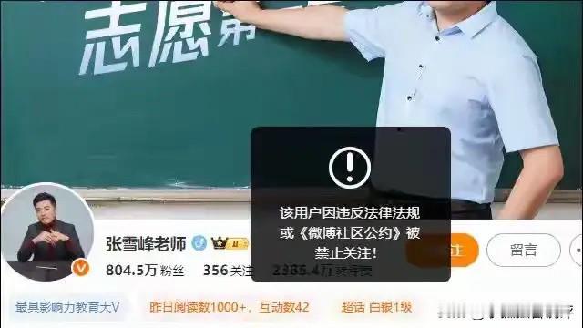 张雪峰账号被禁言最大的原因可能就是赶上了网信办最新的清朗行动，也就是不能在网上过