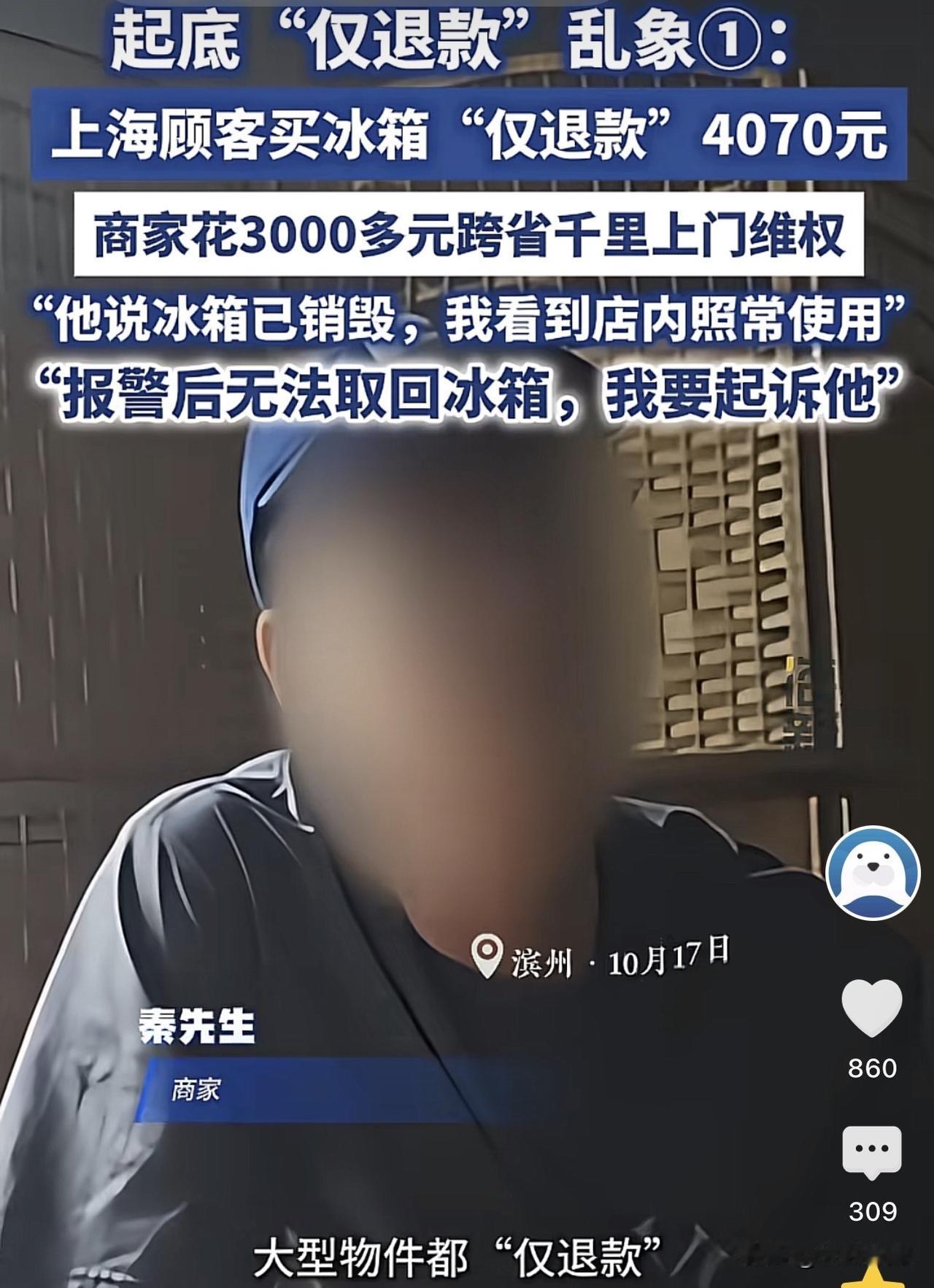 上海，一买家花了4000多元买了一款冰箱，结果收到货之后却发起了仅退款，买家称电