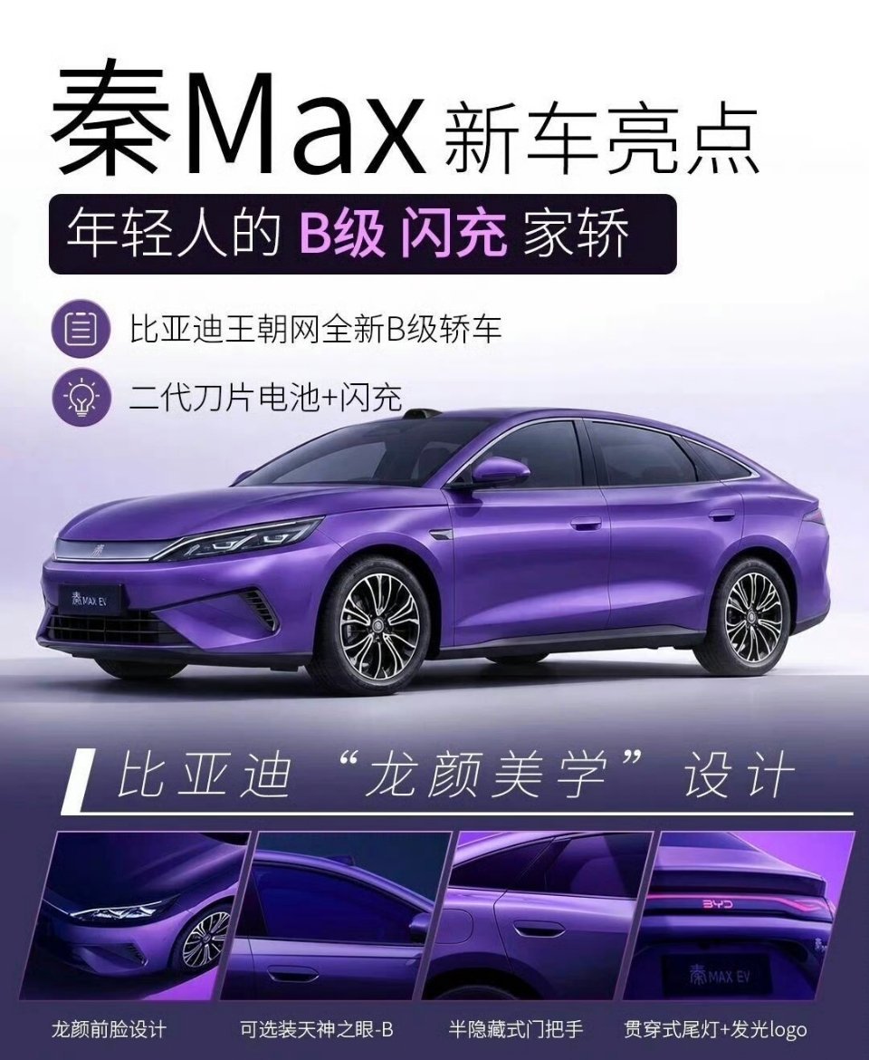 迪子今年的新车设计风格改动都不小，包括新的秦MAX，审美更契合年轻化了。 