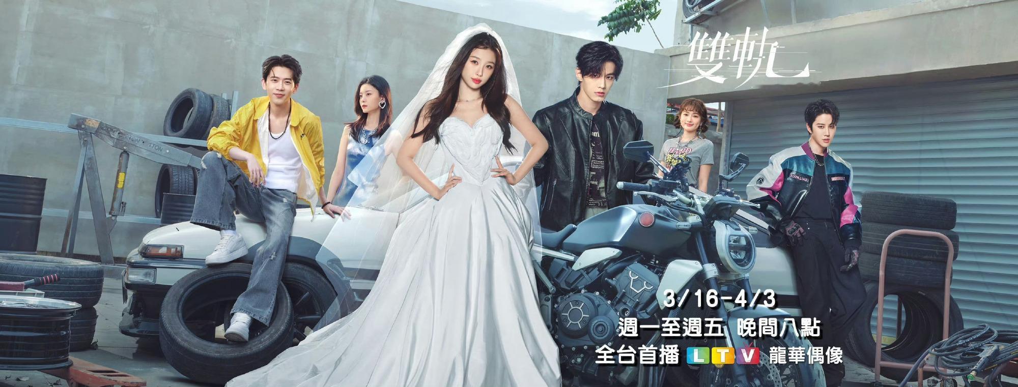 虞书欣主演《双轨》3月16日中国台湾龙华偶像台全台首播这部戏真的各大地区都播赚大