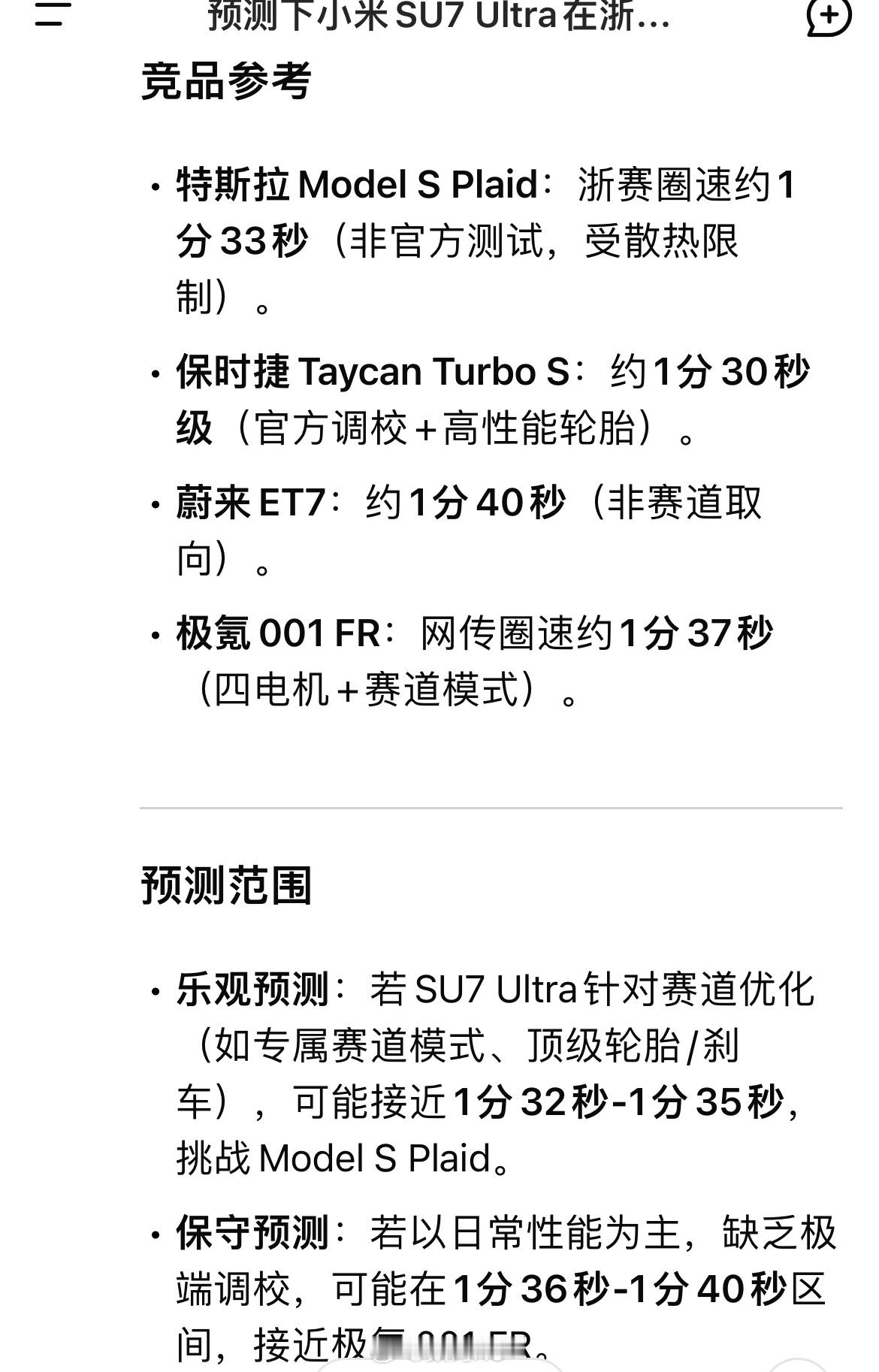 deepseek预测，小米su7 Ultra浙赛成绩，SU7 可能在1分34秒至