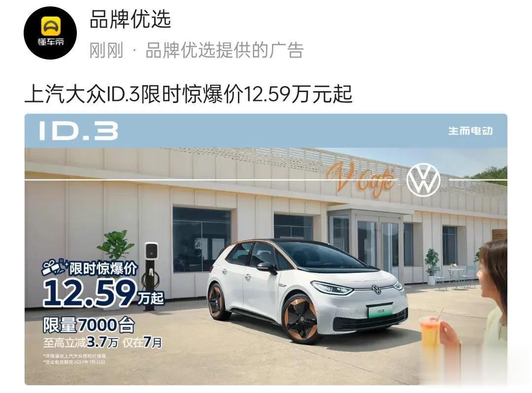 昨天，跟一位上汽大众的朋友聊天，他告诉我，他们店7月份id3卖了有35个车。这个