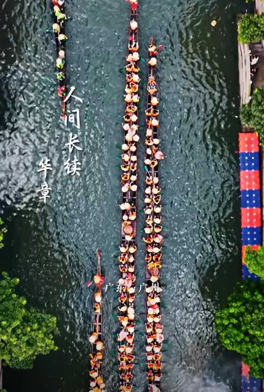 端午划龙舟
中国人独有的浪漫