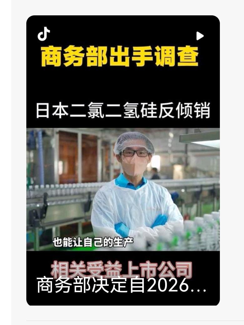 1月7日，中国的商务部发布了2号公告，对原产于日本的进口二氯二氢硅实施反倾销调查