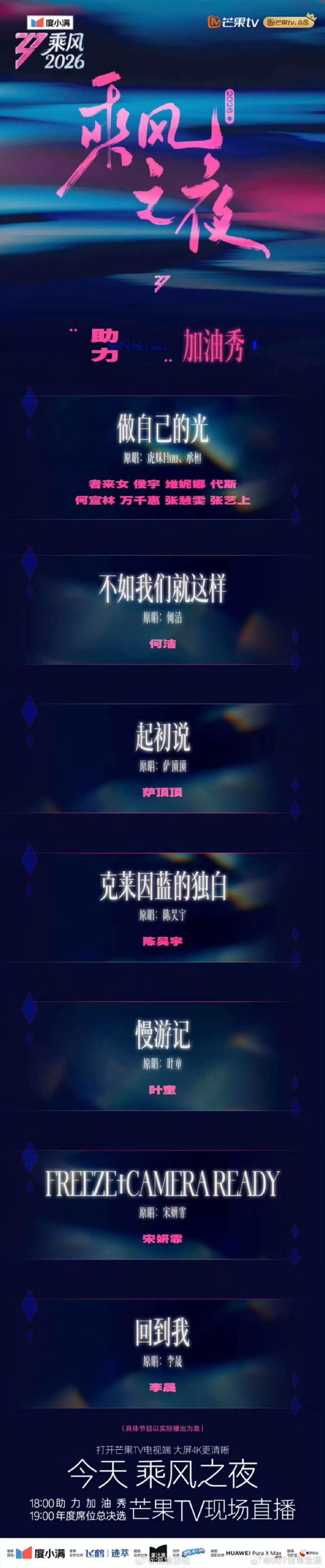 浪姐乘风之夜加油秀节目单浪姐成团夜加油秀节目单 乘风2026乘风之夜加油秀节目单