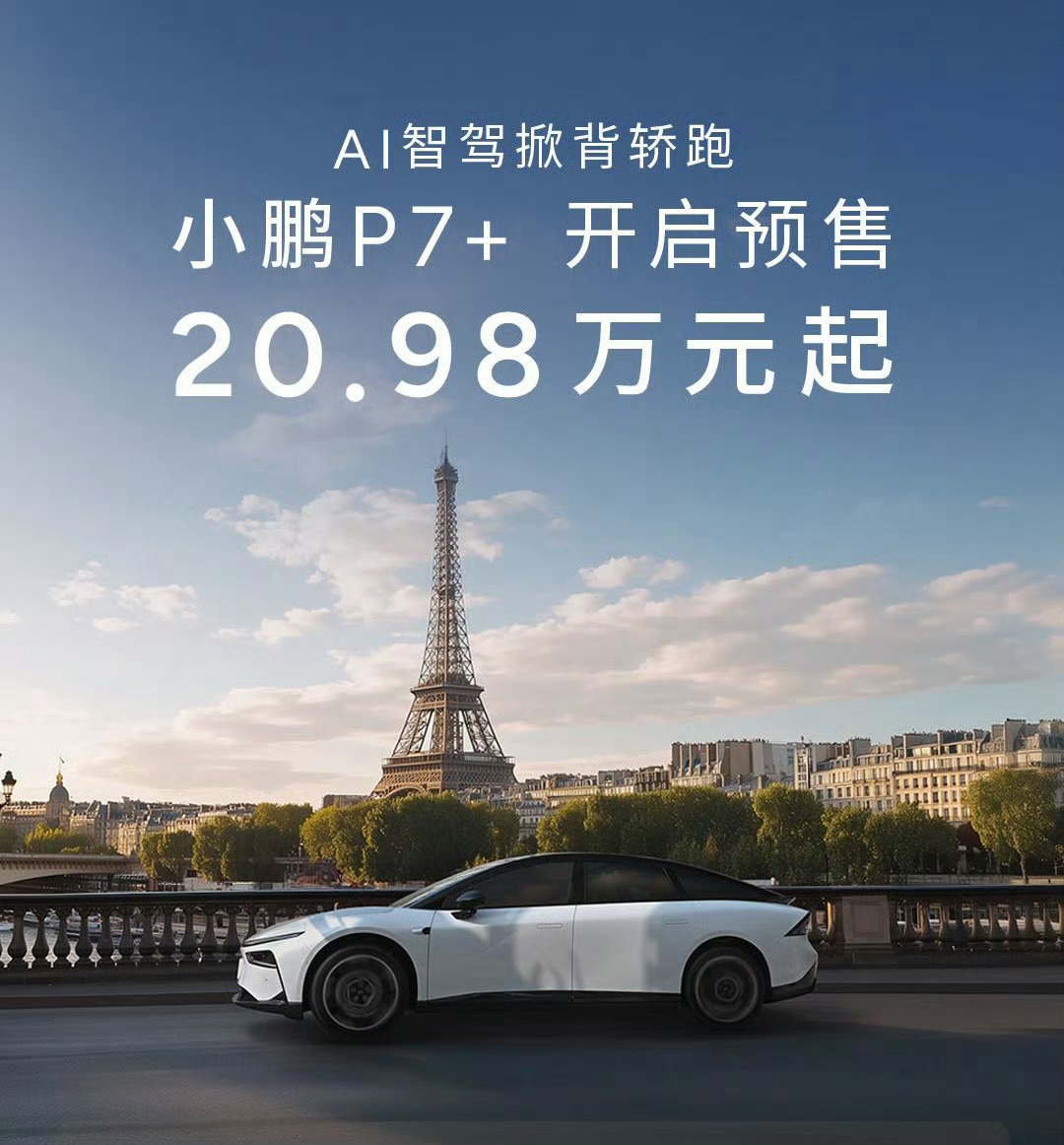 #小鹏P7+巴黎车展公布预售价#这价格，这销量，很不错啊！！！ ​​​
