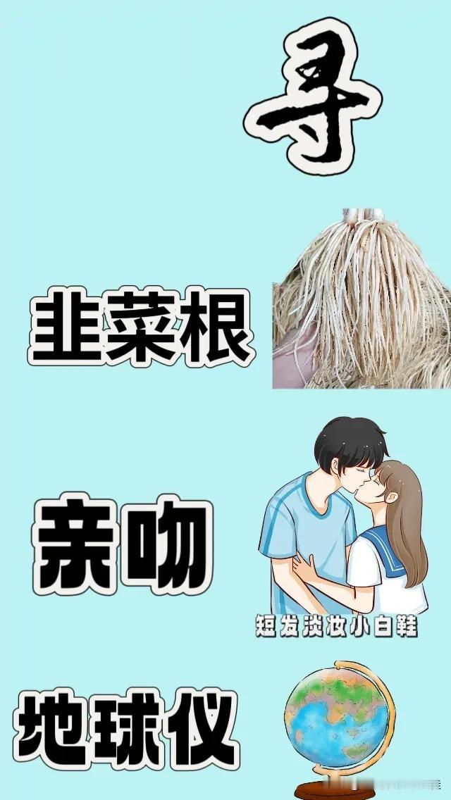 寻字 韭菜根 亲吻  地球仪，打一成语—————
图中有个寻字
一串韭菜根
一对