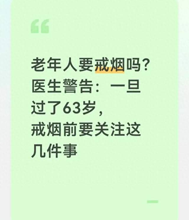 老年人要戒烟吗？医生警告：一旦过了63岁，戒烟前要关注这几件事
