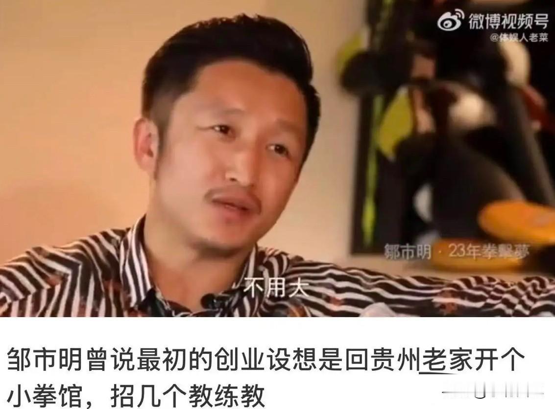 邹市明：老婆，我想开个拳击馆。
冉莹颖：交给我你放心。
邹市明：不用太大，在老家