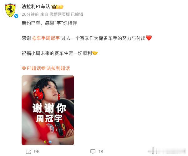 法拉利F1车队发文告别周冠宇 发文告别周冠宇：期约已至，感恩“宇”你相伴。感谢 