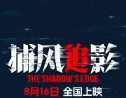 捕风追影（2025） 我的评分：
电影捕风追影此沙超话此沙演技极具感染力，刻画角