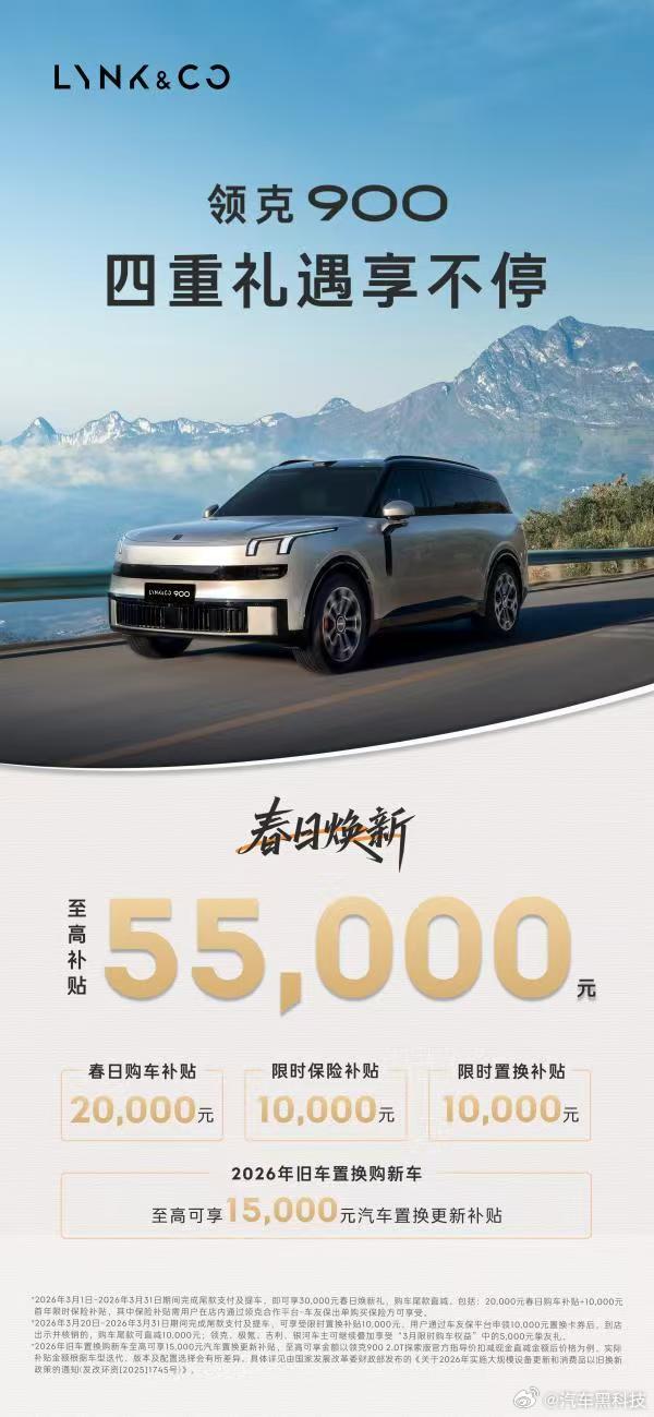 领克900至高补贴5.5万元 2026年3月31日前完成领克900车型尾款支付及