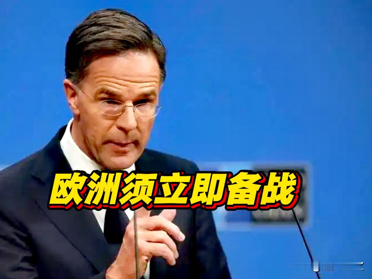 北约战争机器启动！目标针对性极强挑衅摊牌俄罗斯。

北约秘书长吕特发出战争警告：