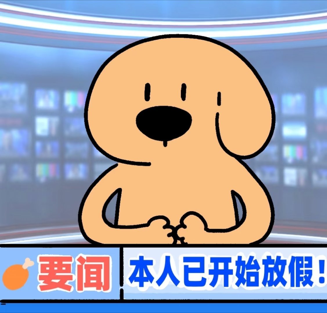 全球人民都知道我们放假了全球围观：我们又双叒叕放假啦！ 谁懂啊！一到放假，感觉全