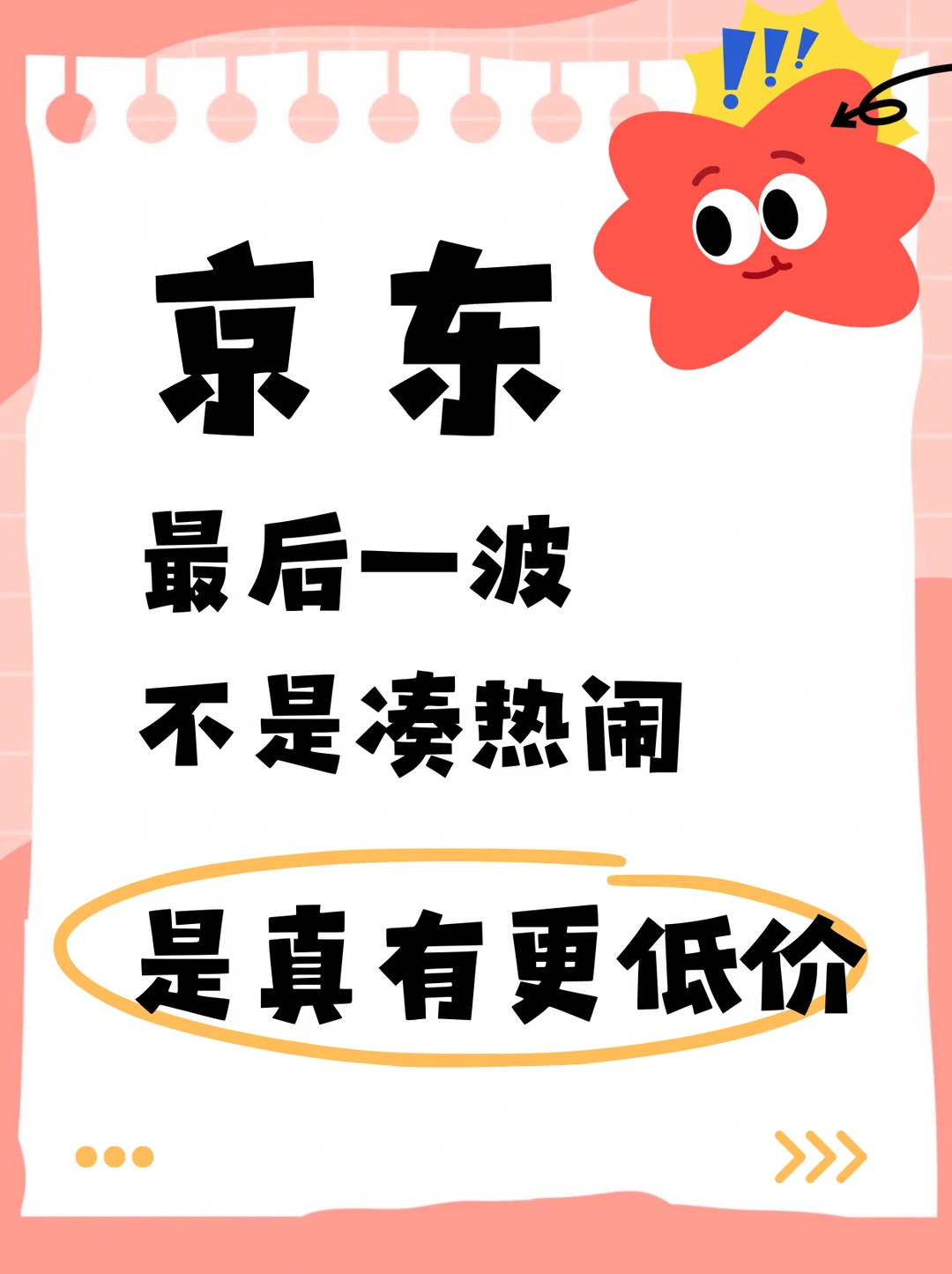 京东最后一波不是凑热闹，是真有更低价