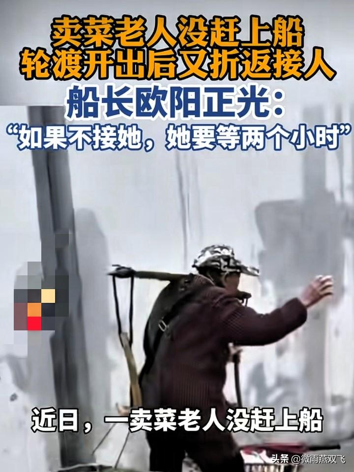 江西九江，轮渡已驶离码头十余米，船长欧阳师傅一个回头，让无数人瞬间破防。
 
九