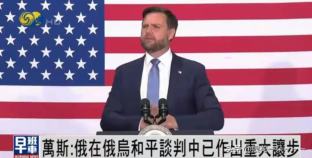 哦豁！
万斯又开始给乌克兰泽连斯基做思想政治工作了？他说：俄罗斯在俄乌和平谈判中