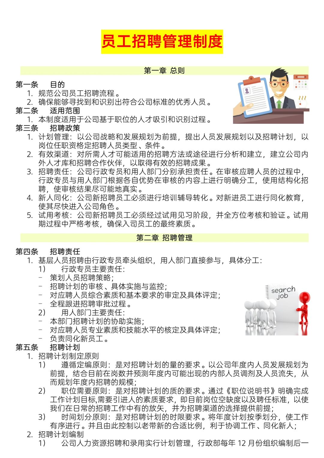 ✍️【员工招聘管理制度】