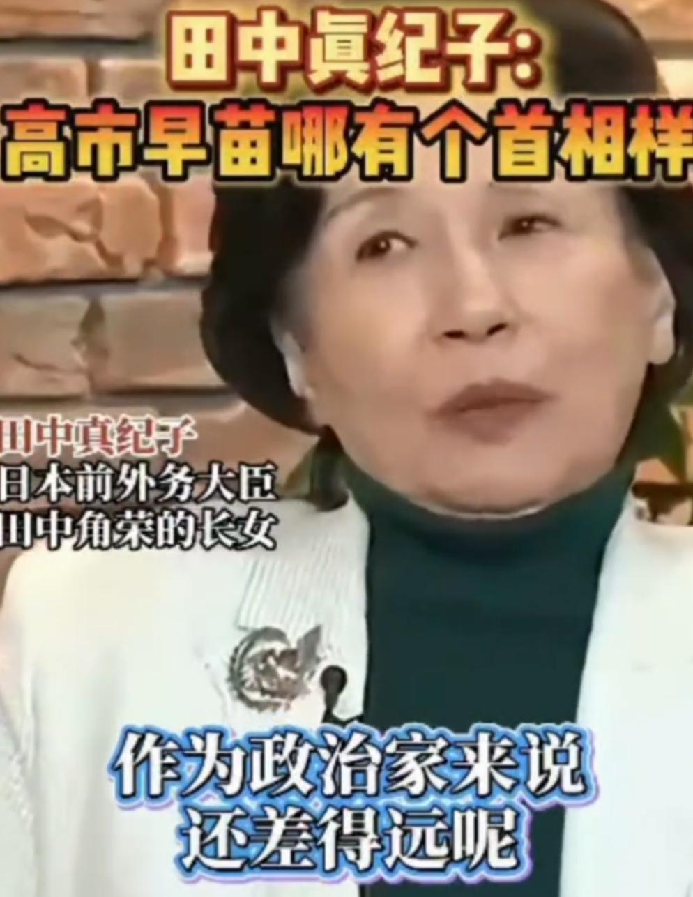 对于高市早苗，日本人自己对她的刻画最形象。
日本前外务大臣、田中角荣长女田中真纪