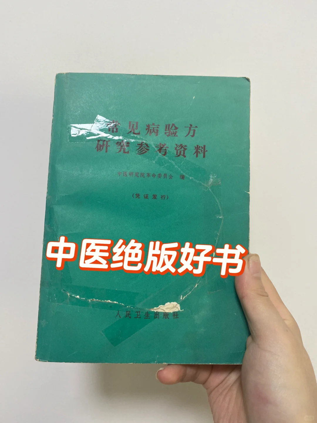 不想生病😷，快来看看这本中医奇书👍🏻