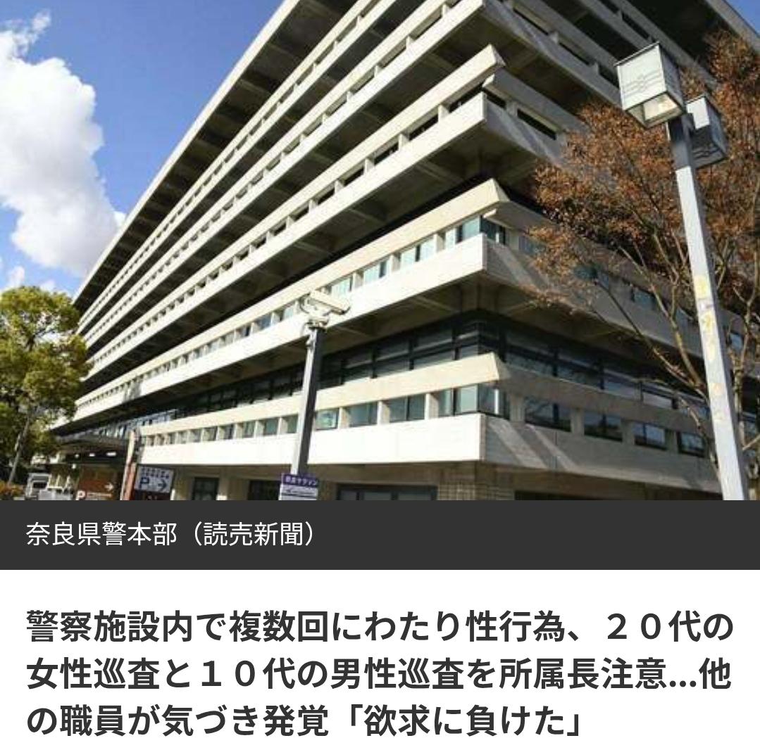 日本奈良男女警察因在警局内多次性行为被处分
据《读卖新闻》10月2日报道:日本奈