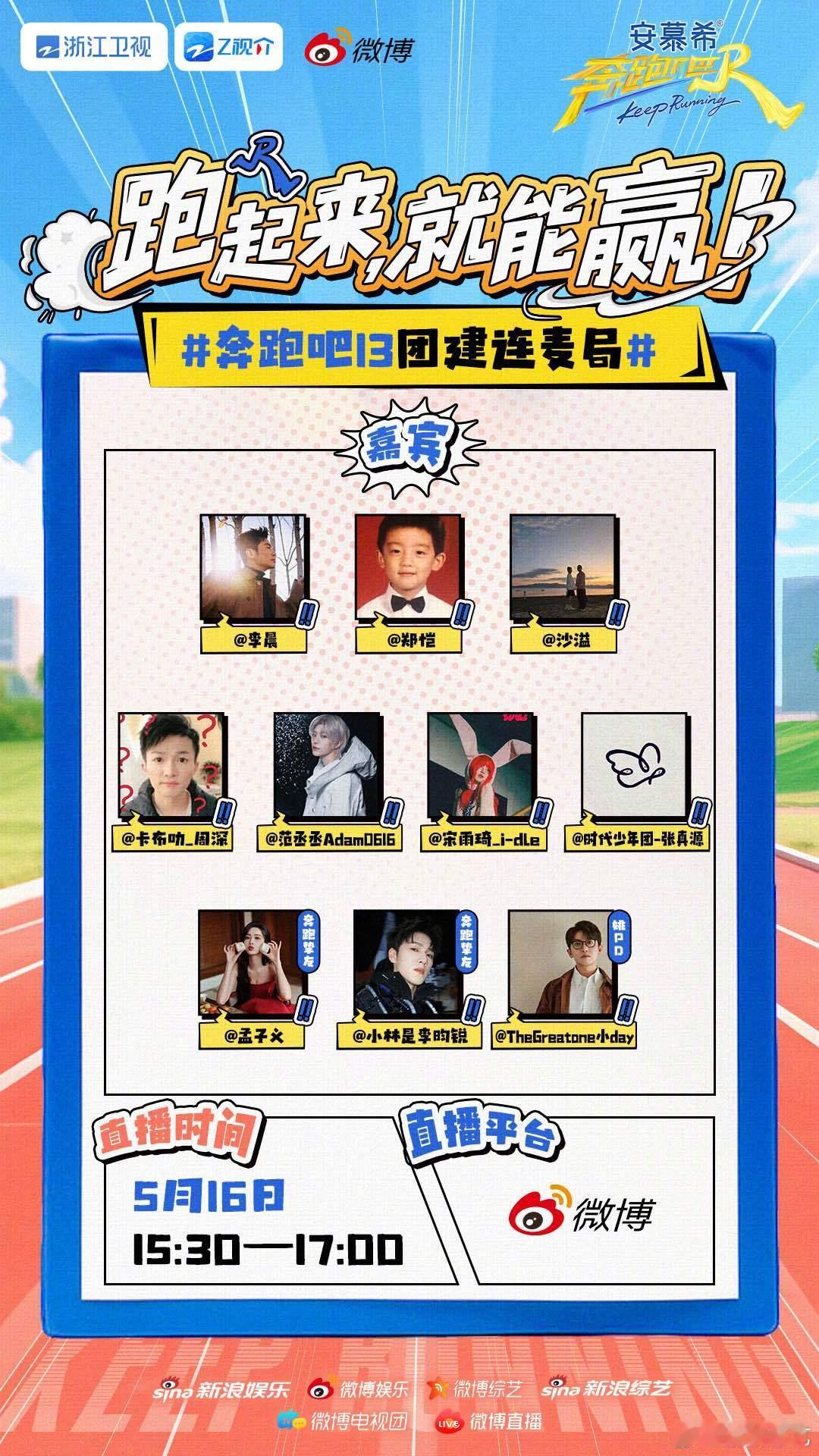 奔跑吧13团建连麦局 奔跑吧 奔跑吧13 专属惊喜连麦团建来袭， 奔跑挚友和姚p