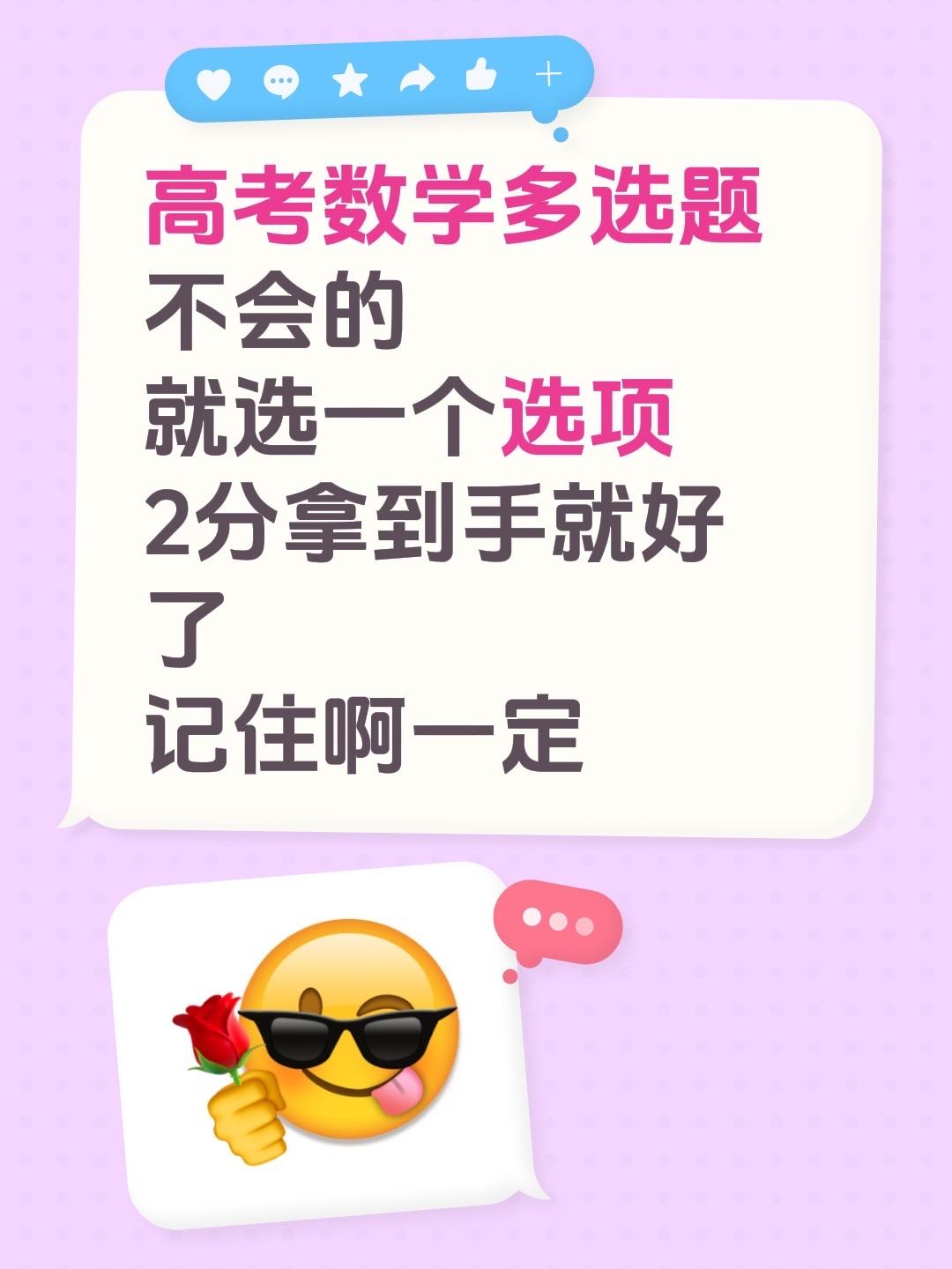 高考数学多选题
不会的
就选一个选项
2分拿到手就好了
记住啊一定