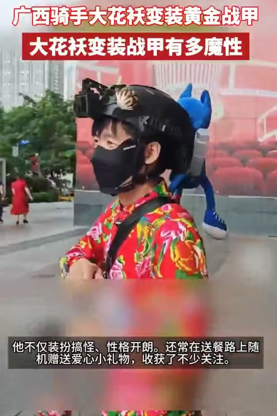 广西骑手大花袄变装黄金战甲 应该有不少的朋友和我一样也是第一次看到大花袄变装黄金