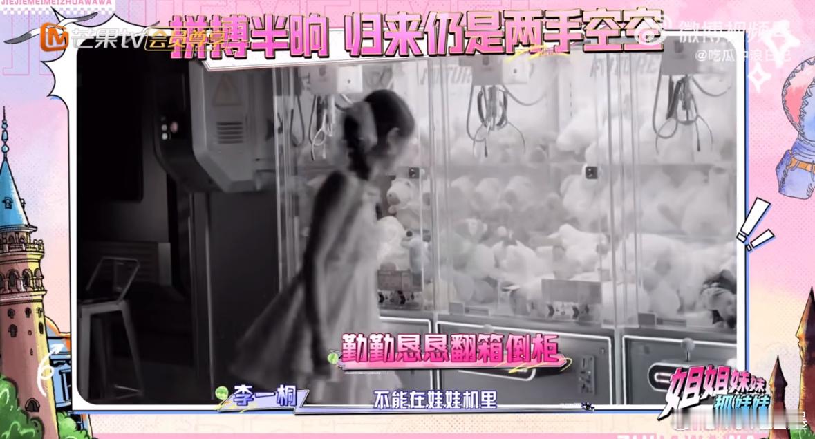 李一桐努力半天依旧两手空空 桐姐找红包：行动上超努力，结果上超“悲惨”！啥地方都