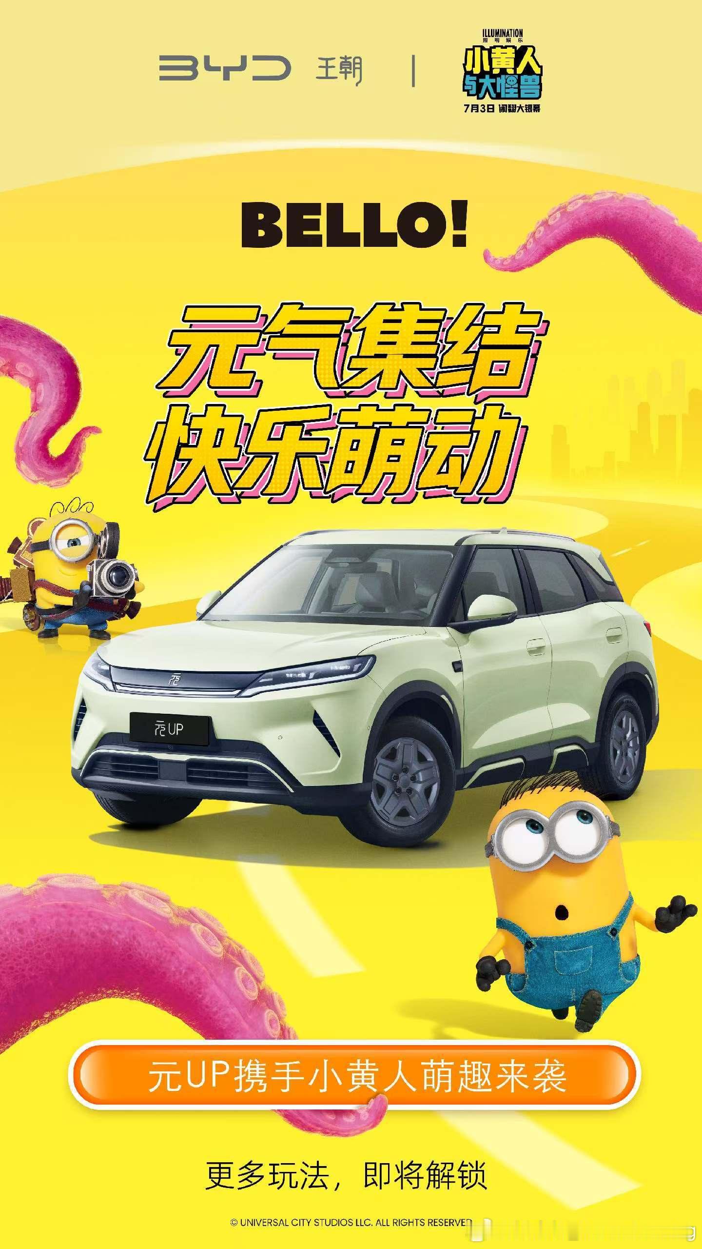 元 UP X 小黄人“蕉”友成功！更多玩法，期待一下！元气集结快乐萌动比亚迪携手