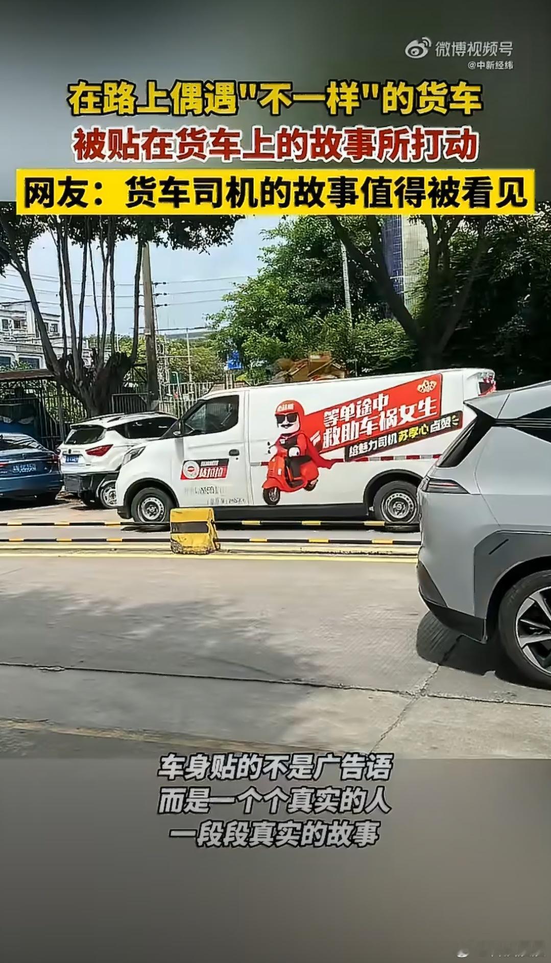 让货车司机的名字和故事被看见 一辆辆货车穿梭城市与乡野，车贴定格司机的高光瞬间，