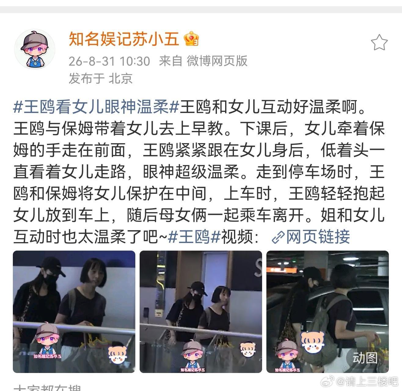王鸥带女儿上早教知名娱记苏小五拍到王鸥带女儿上早教，互动很是温柔，画面好温馨。 