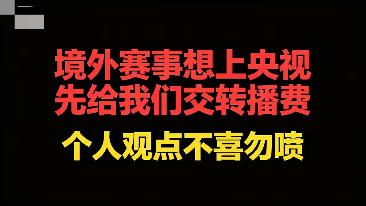 太解气了！央视若真推行这项转播新规，简直是把主动权彻底握在了自己手里。

往后境