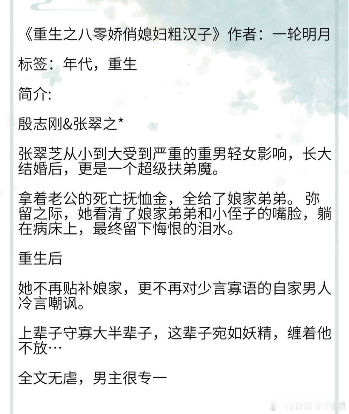 《重生之八零娇俏媳妇粗汉子》作者：一轮明月 标签：年代，重生殷志刚&张翠之* #
