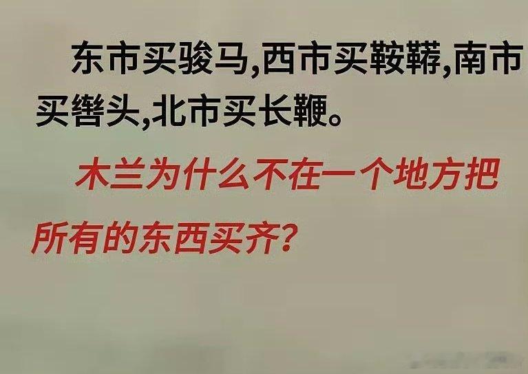 话说，木兰为啥不在一个地方把东西买齐了？ 