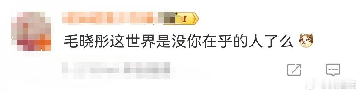毛晓彤 这世界没你在乎的人了么  毛晓彤的世界，充满了欢笑与活力。她的每一个小动