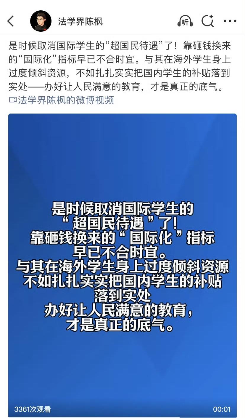 对于法学界陈枫建议取消国际生“超国民待遇”的建议，我真是举双手赞同。

可以说学