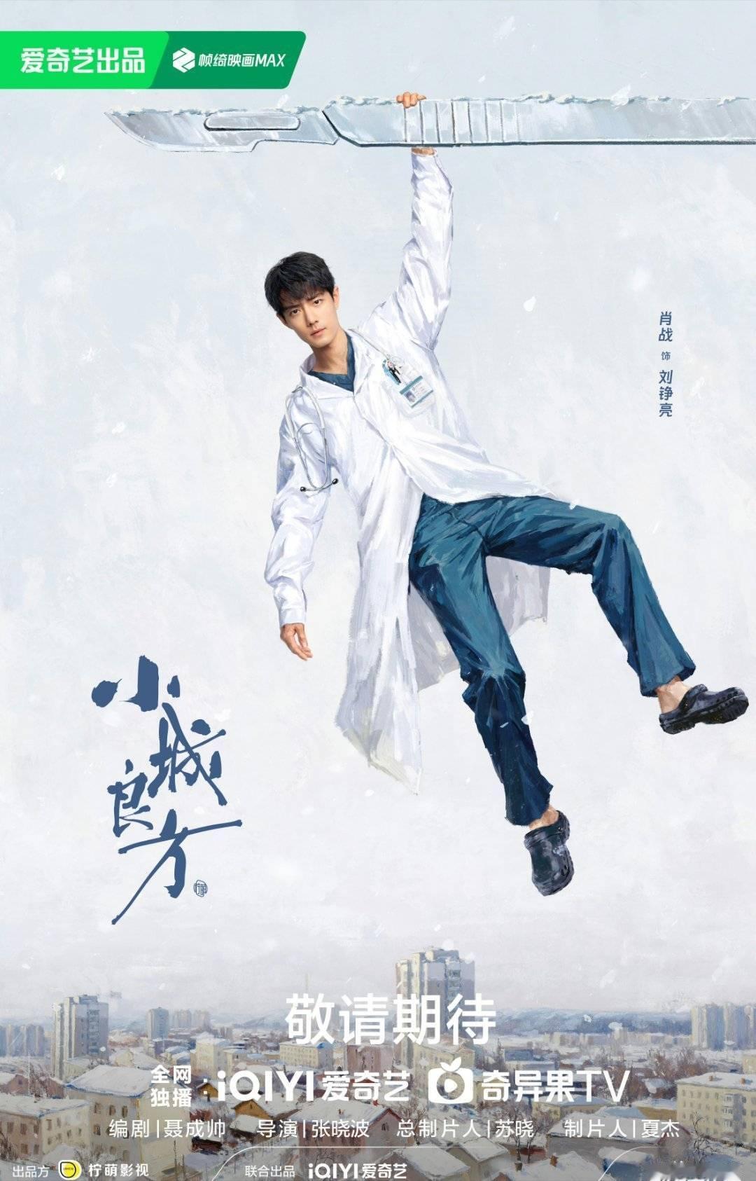 肖战《小城良方》今日官宣开机，编剧聂成帅，导演张晓波，制片人苏晓、夏杰 ​​​
