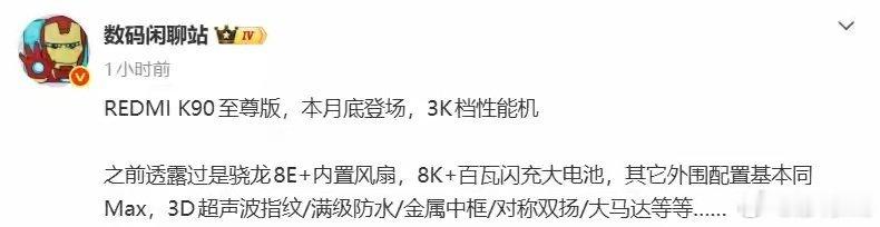 卢伟冰官宣K90至尊版红米出这台机子的逻辑特别清楚，就是补全K90系列的市场空白